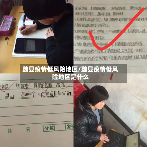 魏县疫情低风险地区/魏县疫情低风险地区是什么-第2张图片
