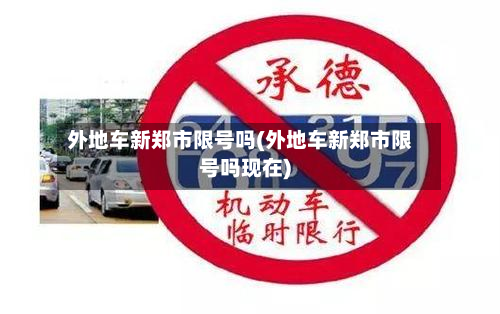 外地车新郑市限号吗(外地车新郑市限号吗现在)