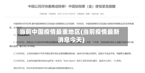 当前中国疫情最重地区(当前疫情最新消息今天)
