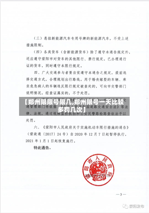 【郑州限限号限几,郑州限号一天比较多罚几次】
