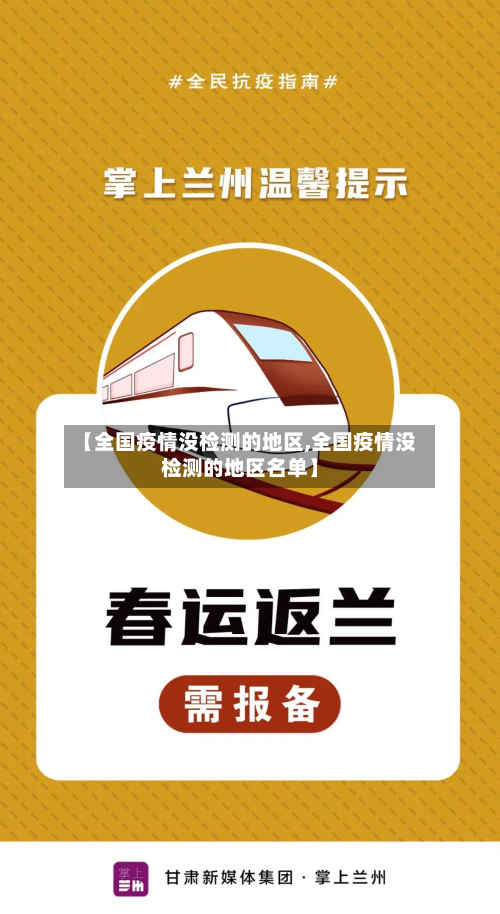 【全国疫情没检测的地区,全国疫情没检测的地区名单】