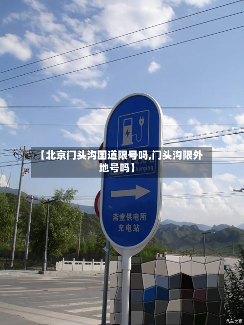 【北京门头沟国道限号吗,门头沟限外地号吗】