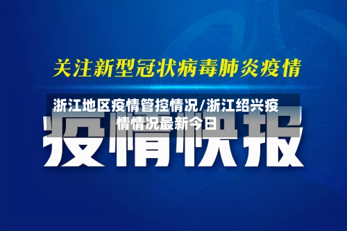 浙江地区疫情管控情况/浙江绍兴疫情情况最新今日-第3张图片