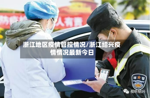 浙江地区疫情管控情况/浙江绍兴疫情情况最新今日