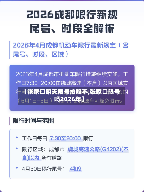 【张家口明天限号拍照不,张家口限号吗2026年】-第2张图片