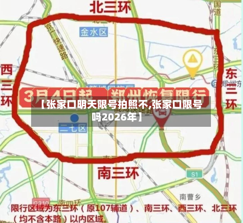 【张家口明天限号拍照不,张家口限号吗2026年】