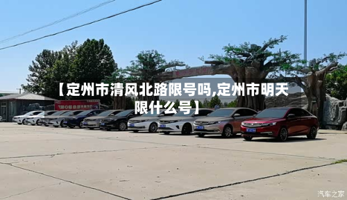 【定州市清风北路限号吗,定州市明天限什么号】