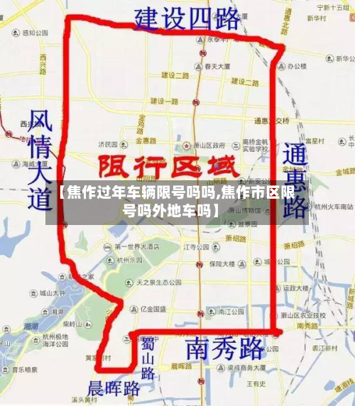 【焦作过年车辆限号吗吗,焦作市区限号吗外地车吗】-第2张图片