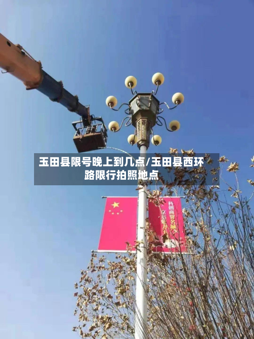 玉田县限号晚上到几点/玉田县西环路限行拍照地点-第2张图片