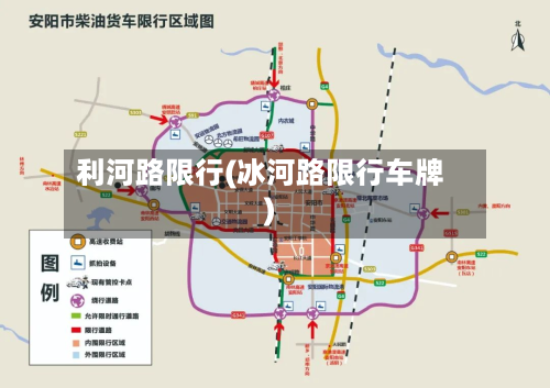 利河路限行(冰河路限行车牌)-第2张图片