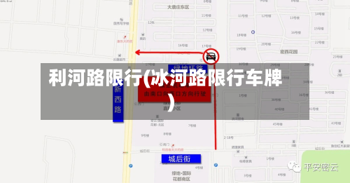 利河路限行(冰河路限行车牌)