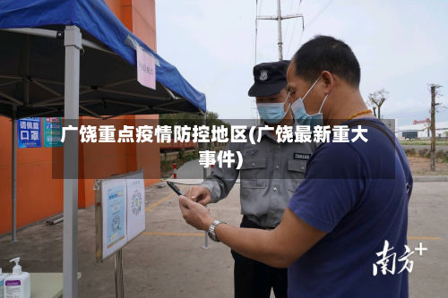 广饶重点疫情防控地区(广饶最新重大事件)-第2张图片