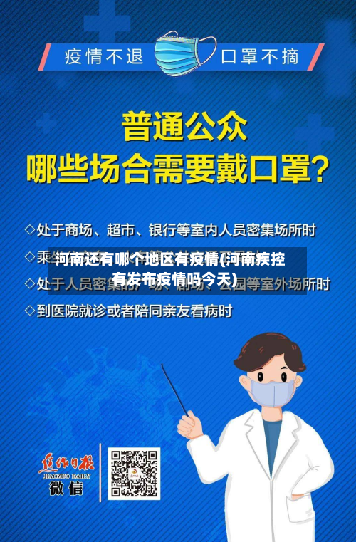 河南还有哪个地区有疫情(河南疾控有发布疫情吗今天)-第2张图片