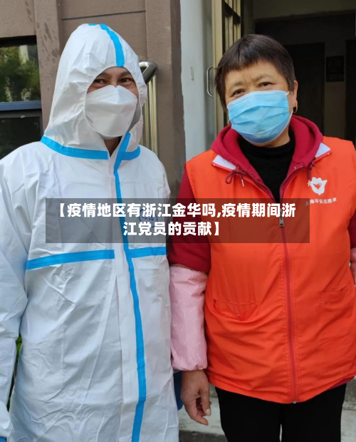 【疫情地区有浙江金华吗,疫情期间浙江党员的贡献】