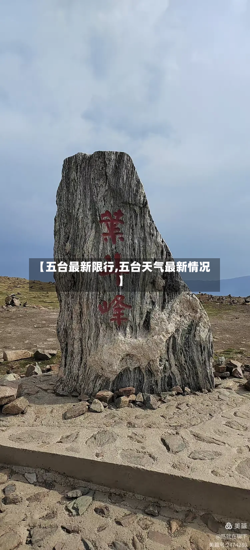 【五台最新限行,五台天气最新情况】-第2张图片