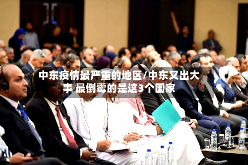 中东疫情最严重的地区/中东又出大事 最倒霉的是这3个国家