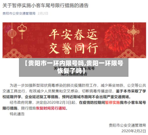【贵阳市一环内限号吗,贵阳一环限号恢复了吗】
