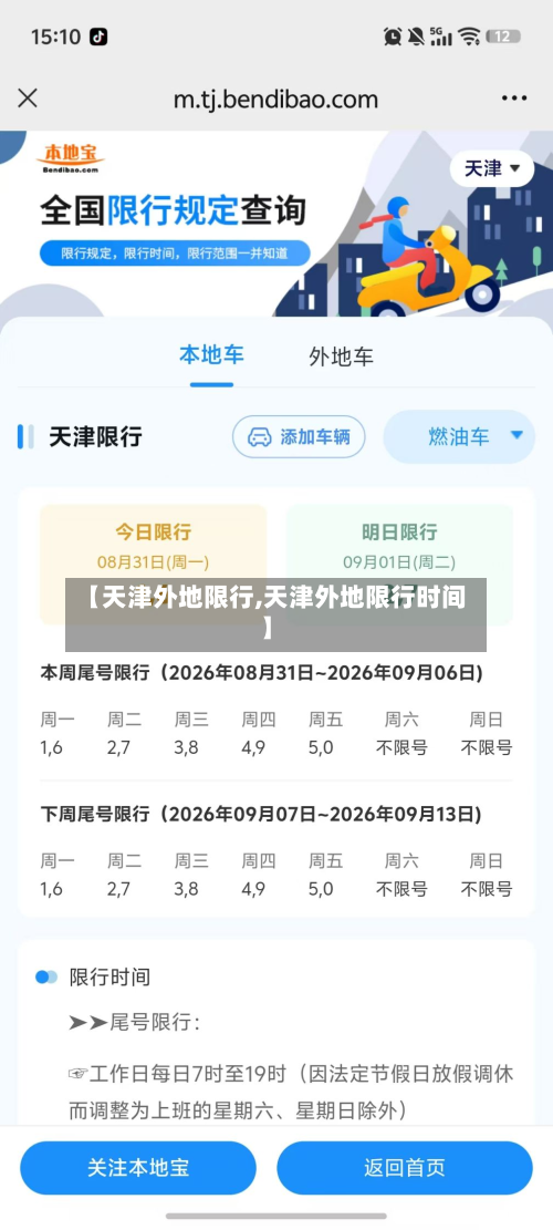 【天津外地限行,天津外地限行时间】