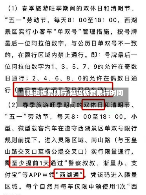 【延迟恢复限行,延迟恢复限行时间】
