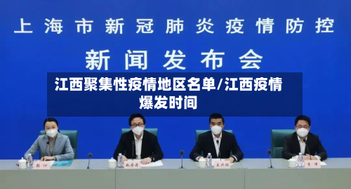江西聚集性疫情地区名单/江西疫情爆发时间