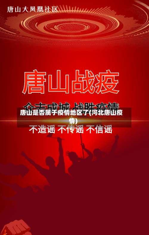 唐山是否属于疫情地区了(河北唐山疫情)-第2张图片