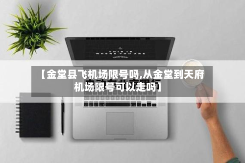 【金堂县飞机场限号吗,从金堂到天府机场限号可以走吗】
