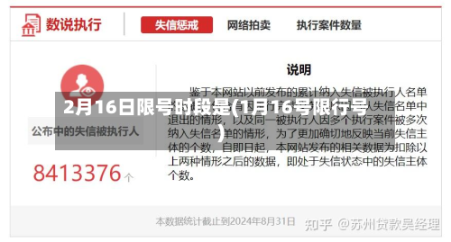 2月16日限号时段是(1月16号限行号)-第2张图片