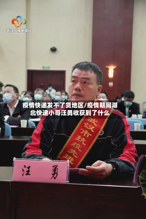 疫情快递发不了货地区/疫情期间湖北快递小哥汪勇收获到了什么-第3张图片