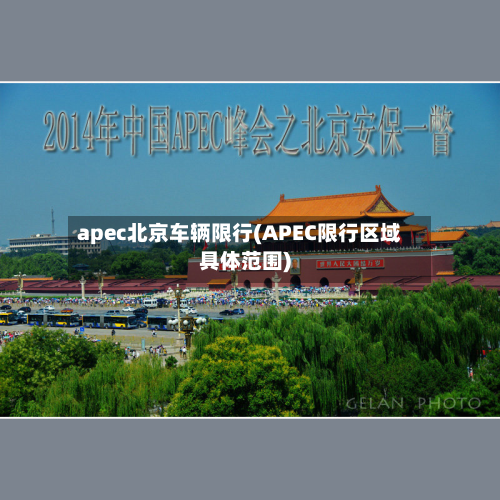 apec北京车辆限行(APEC限行区域具体范围)-第2张图片