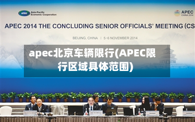 apec北京车辆限行(APEC限行区域具体范围)