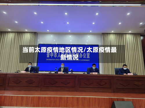 当前太原疫情地区情况/太原疫情最新情况