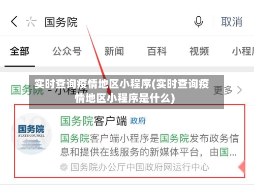 实时查询疫情地区小程序(实时查询疫情地区小程序是什么)-第2张图片