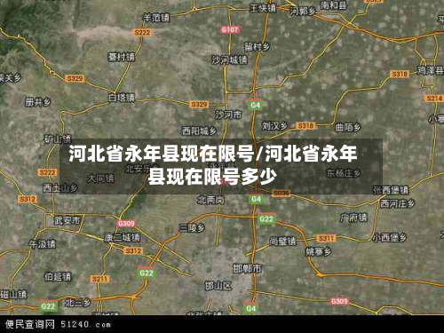 河北省永年县现在限号/河北省永年县现在限号多少-第3张图片