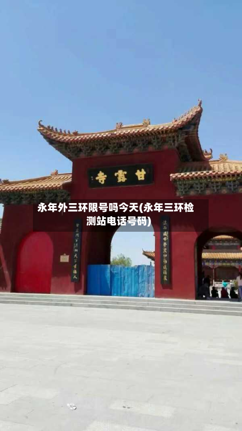 永年外三环限号吗今天(永年三环检测站电话号码)-第2张图片