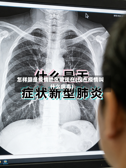 怎样算是疫情地区呢现在(现在疫情叫什么病毒)-第2张图片