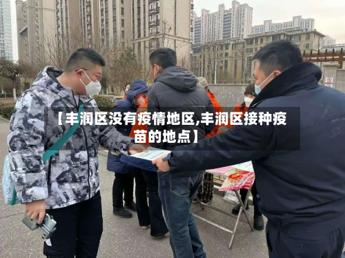 【丰润区没有疫情地区,丰润区接种疫苗的地点】