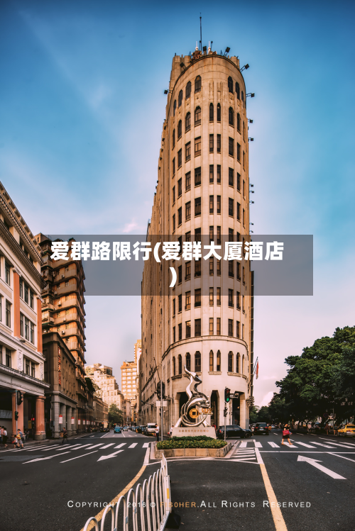 爱群路限行(爱群大厦酒店)