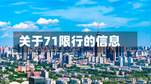 关于71限行的信息