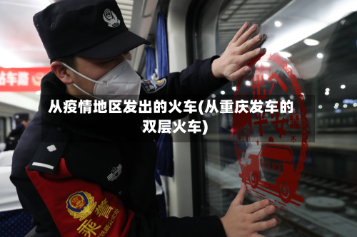 从疫情地区发出的火车(从重庆发车的双层火车)