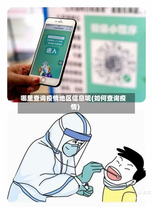 哪里查询疫情地区信息呢(如何查询疫情)
