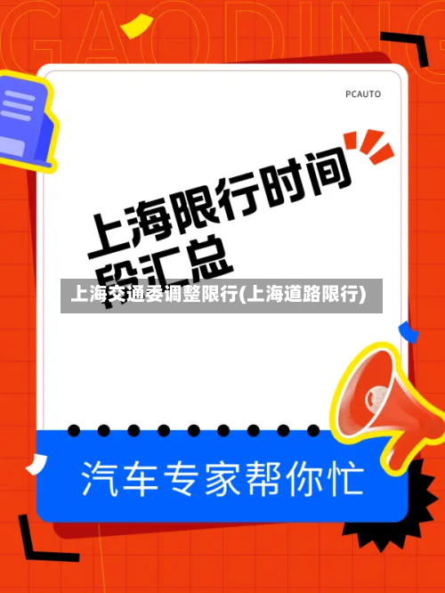 上海交通委调整限行(上海道路限行)-第2张图片