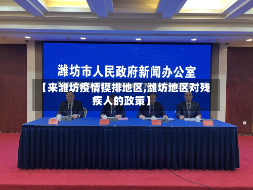 【来潍坊疫情摸排地区,潍坊地区对残疾人的政策】-第2张图片