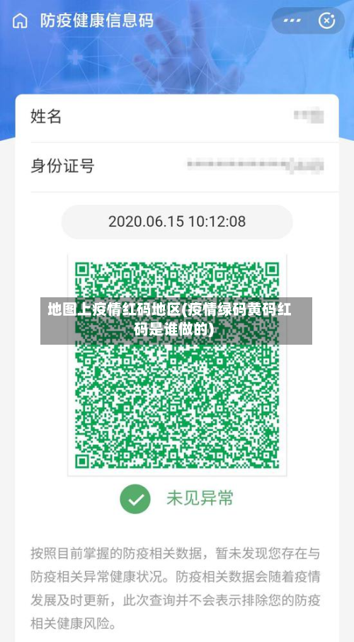 地图上疫情红码地区(疫情绿码黄码红码是谁做的)