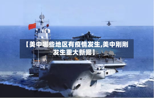 【美中哪些地区有疫情发生,美中刚刚发生重大新闻】