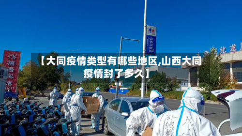 【大同疫情类型有哪些地区,山西大同疫情封了多久】-第2张图片
