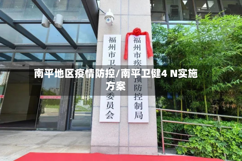 南平地区疫情防控/南平卫健4 N实施方案