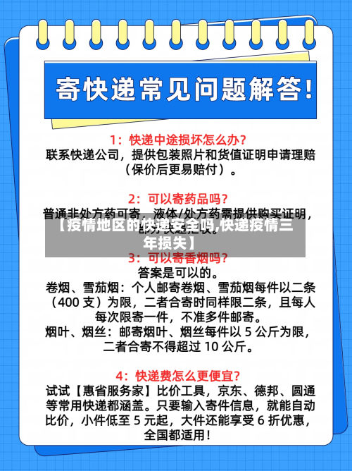 【疫情地区的快递安全吗,快递疫情三年损失】-第3张图片