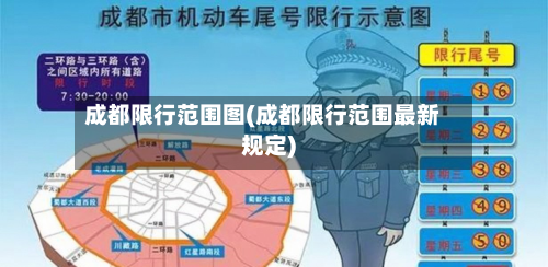 成都限行范围图(成都限行范围最新规定)