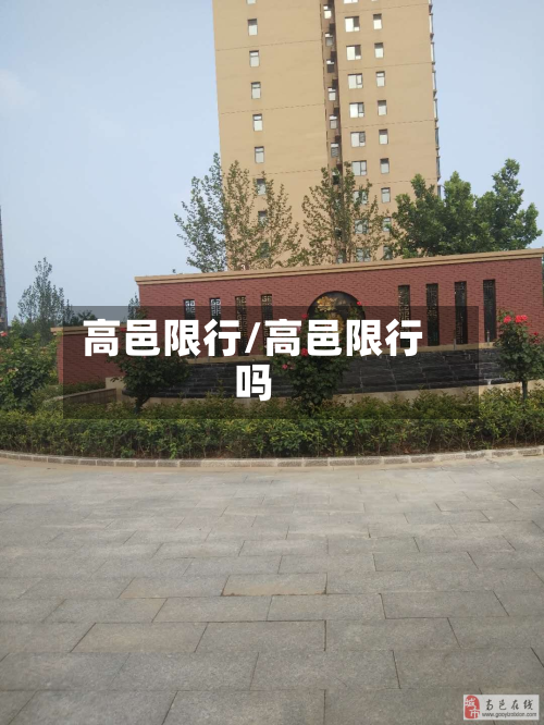 高邑限行/高邑限行吗