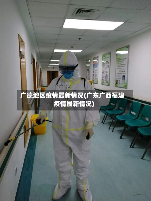 广德地区疫情最新情况(广东广西福建疫情最新情况)-第2张图片